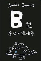 『B型自分の説明書』